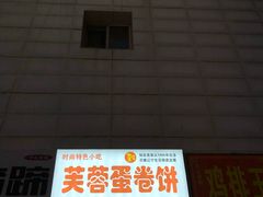 -老王芙蓉蛋卷饼(万达店)