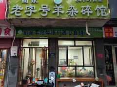 -蔺家老字号羊杂碎馆