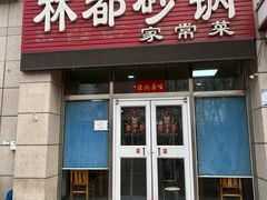 -林都砂锅(宝佳花园店)