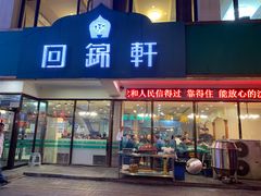门面-回锦轩(泉园店)