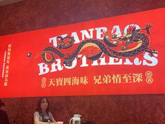 -天宝兄弟(前海壹方城店)