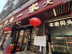 -荣基四海一家·家常菜·海鲜大排档(新安店)