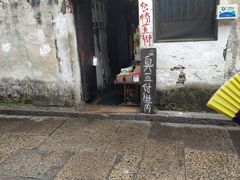-仓桥直街臭豆腐
