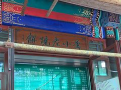 -李小老烧饼(常营民族家园店)