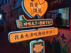 -南楼煎饼(南楼总店)