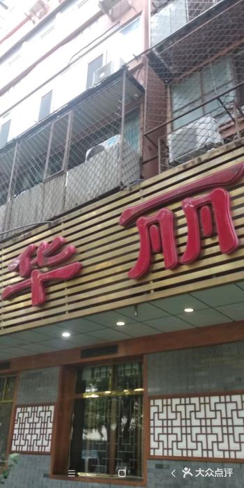 华丽楼酒家(北礼士路149号院店)门面图片
