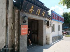 门面-喜洋洋蟹庄(阳澄湖店)