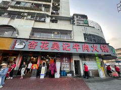 -杏花吴记牛肉火锅