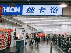 -迪卡侬(土桥店)