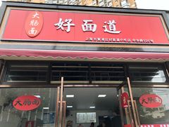 门面-好面道大肠面(中华路店)
