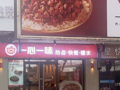 -一心一味(新园路店)