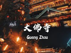 -大佛古寺