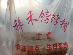 -祥禾饽饽铺·中式糕点(天津河东美福园店)