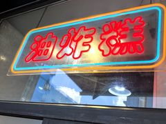 -鼎丰真(重庆路店)