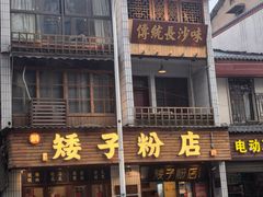 -矮子粉店1985·长沙米粉(湘春路店)