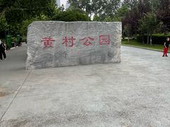 -黄村公园