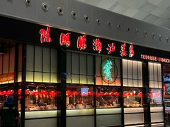 -陈鹏鹏潮汕菜(宝安机场T3航站楼店)