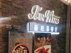 门面-新旺茶餐厅(嘉里城店)