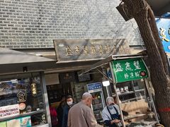 -清真盛志望麻酱酿皮·非遗老字号