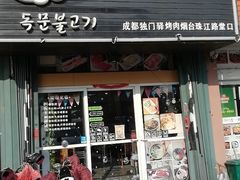 门面-獨門烤肉(开发区店)