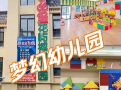 -吉的堡幼儿园(复地花屿城分园)