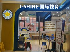 -I-Shine英语国际教育(御桥张江中心)