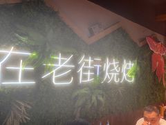 -在老街·淮安大排档·甜麻干煸龙虾·烧烤(河下古镇店)