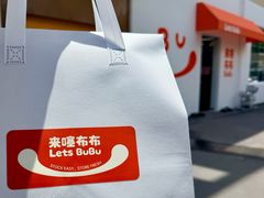 -来噻布布 Lets BUBU