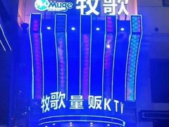 -牧歌KTV(观前店)
