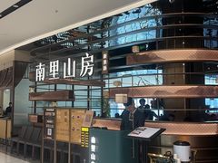 -南里山房(上海环宇城MAX店)
