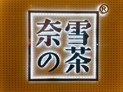 -奈雪的茶(国金中心店)