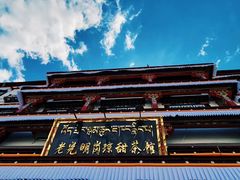 -老光明岗琼甜茶馆
