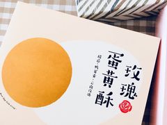 蛋黄酥-好利来(交大店)