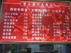 菜单-李三卤汁豆腐脑