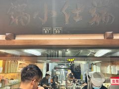 -端仕小锅(文林街店)
