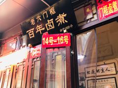 -六爷门框百年卤煮