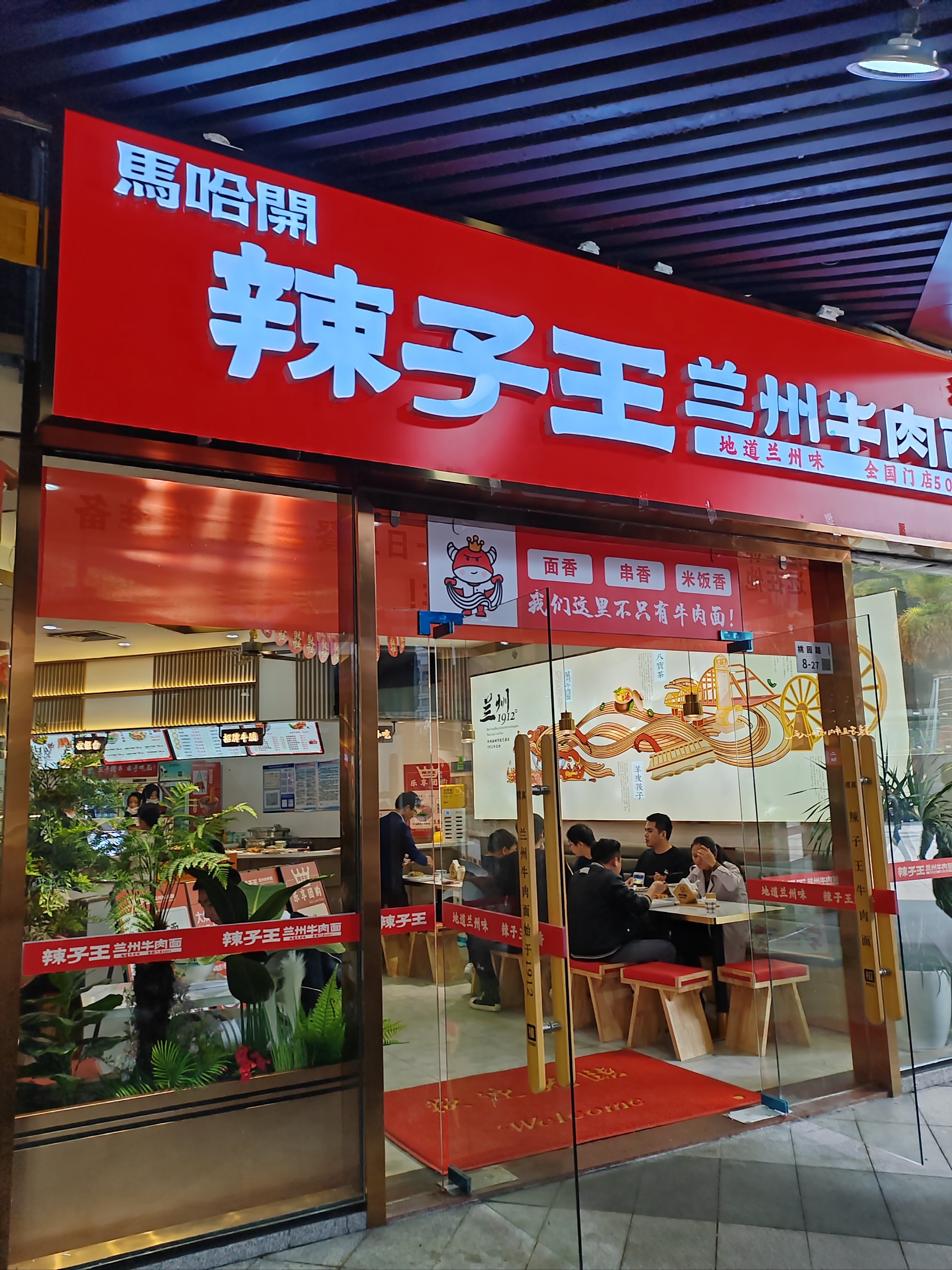 辣子王牛肉面总店图片