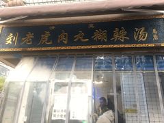 门面-刘老虎肉丸糊辣汤(总店)