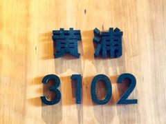 -非常时髦餐厅VUE Restaurant(外滩茂悦大酒店)