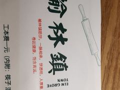 -榆林镇筋饼(知春路店)