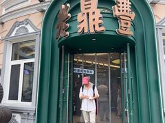 -老鼎丰(靖宇街总店)