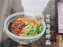 -北往西·西安油泼面(万德庄店)