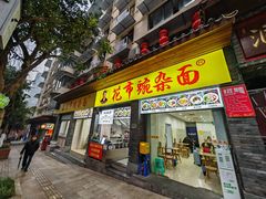 -花市豌杂面(民生路店)