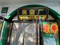 -黑窑厂糖油饼烤鸭·清真菜(旗舰店)