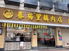 -春梅里卤鹅馆·47年老字号(中山路店)
