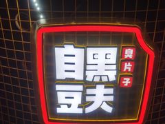 -自黑豆夫·臭豆腐夹馍(四海唐人街店)