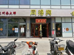 门面-同得兴面馆.苏式面.三虾面(园区店)