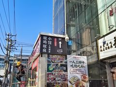 -椒鸣椒麻小馆·新疆菜(五道口创始店)