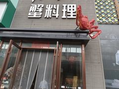 -樱之盛宴·蟹料理海鲜自助(前进大街店)