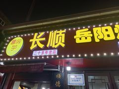 -长顺花江狗肉牛羊肉馆(五一广场店)